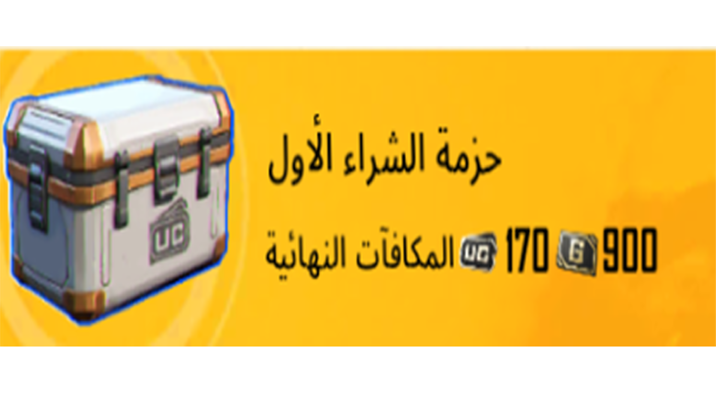 حزمة الازدهار الاولي 